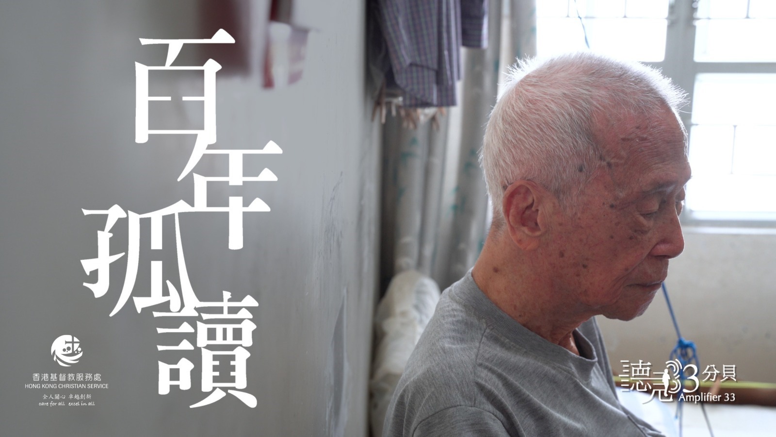 95歲的獨居人生：我還有誰呢？