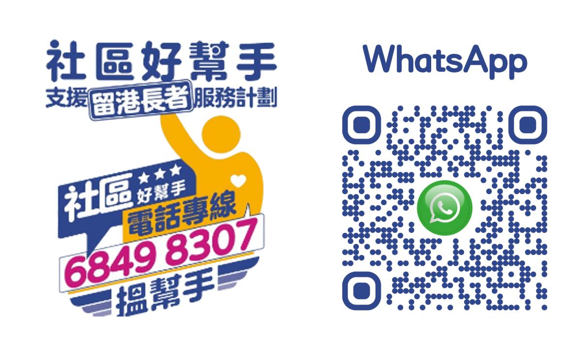 社區好幫手電話專線6849 8307