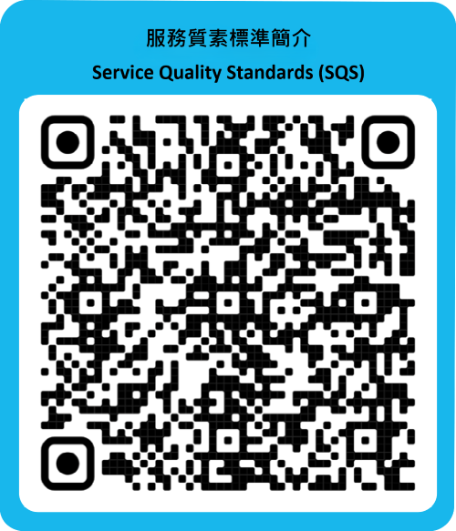 服務質素標準簡介