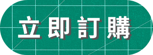 按此立即訂購