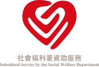 社會福利署資助服務 Subsidised Service by the Social Welfare Department