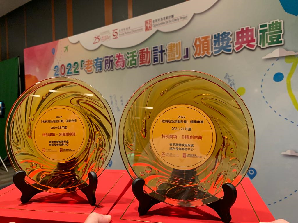  順利長者鄰舍中心及幸福長者鄰舍中心獲得2022老有所為活動計劃頒獎「別具創意獎」