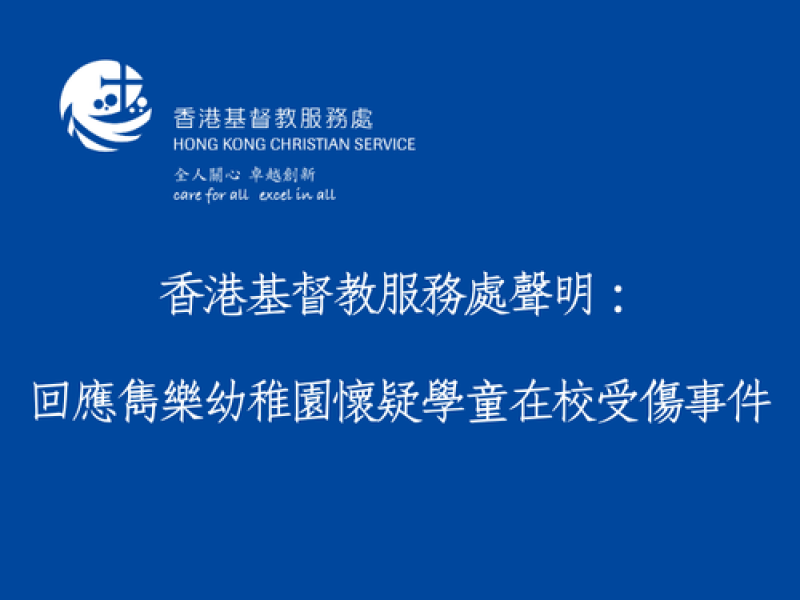 Hong Kong Christian Service Statement: Response to Suspected Injury Incident at Pario Kindergarten 