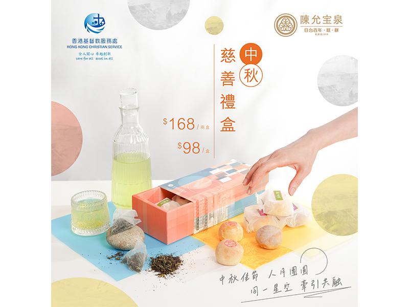 中秋慈善禮盒8月1日起接受訂購 