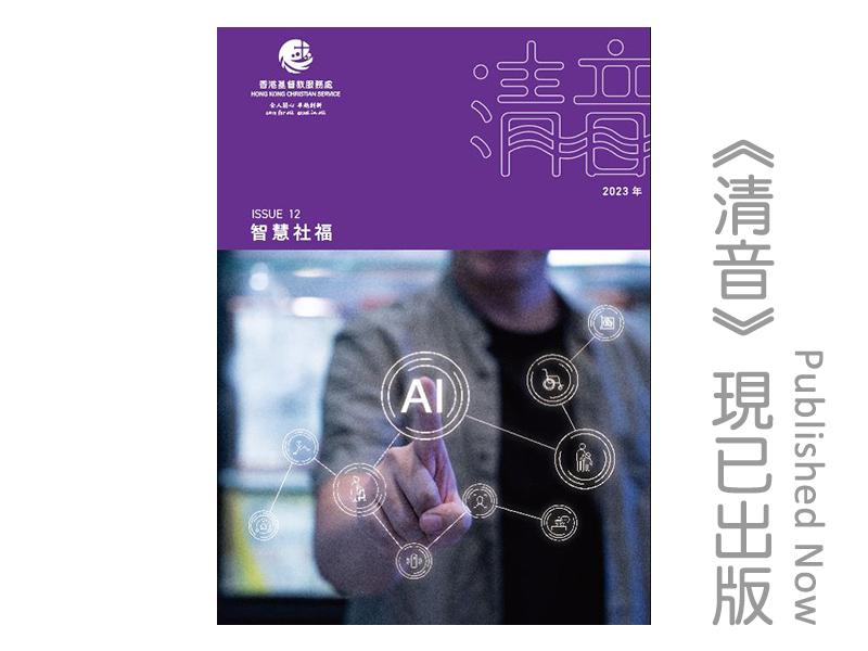 最近一期《清音》已出版，今次主題「智慧社福」。 