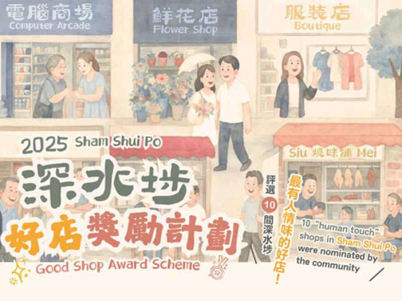 2025 Sham Shui Po Good Shop Award Scheme 