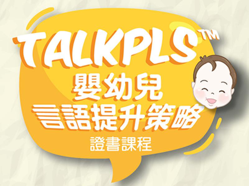 TALKPLS 嬰幼兒言語提升策略 証書...