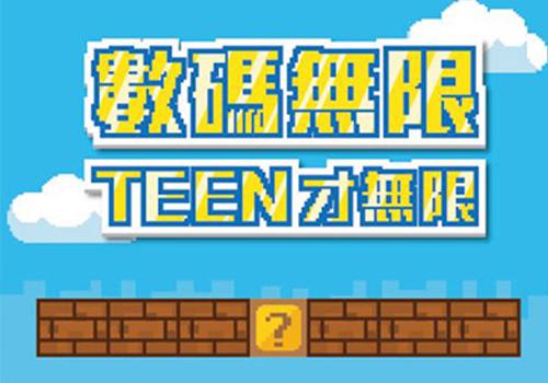 服務介紹：數碼創新Teen　培育新一代數...