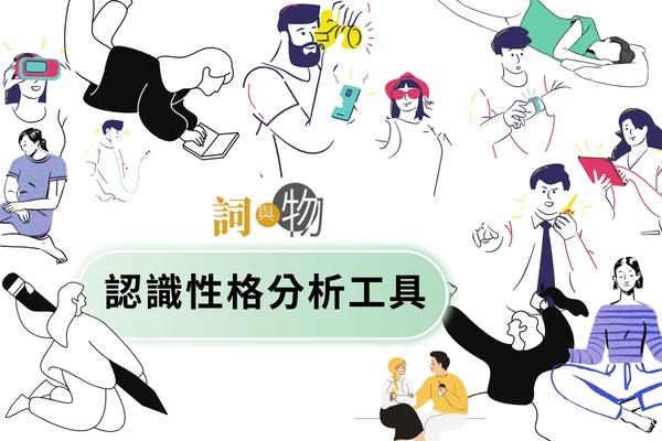 詞與物：認識性格分析工具