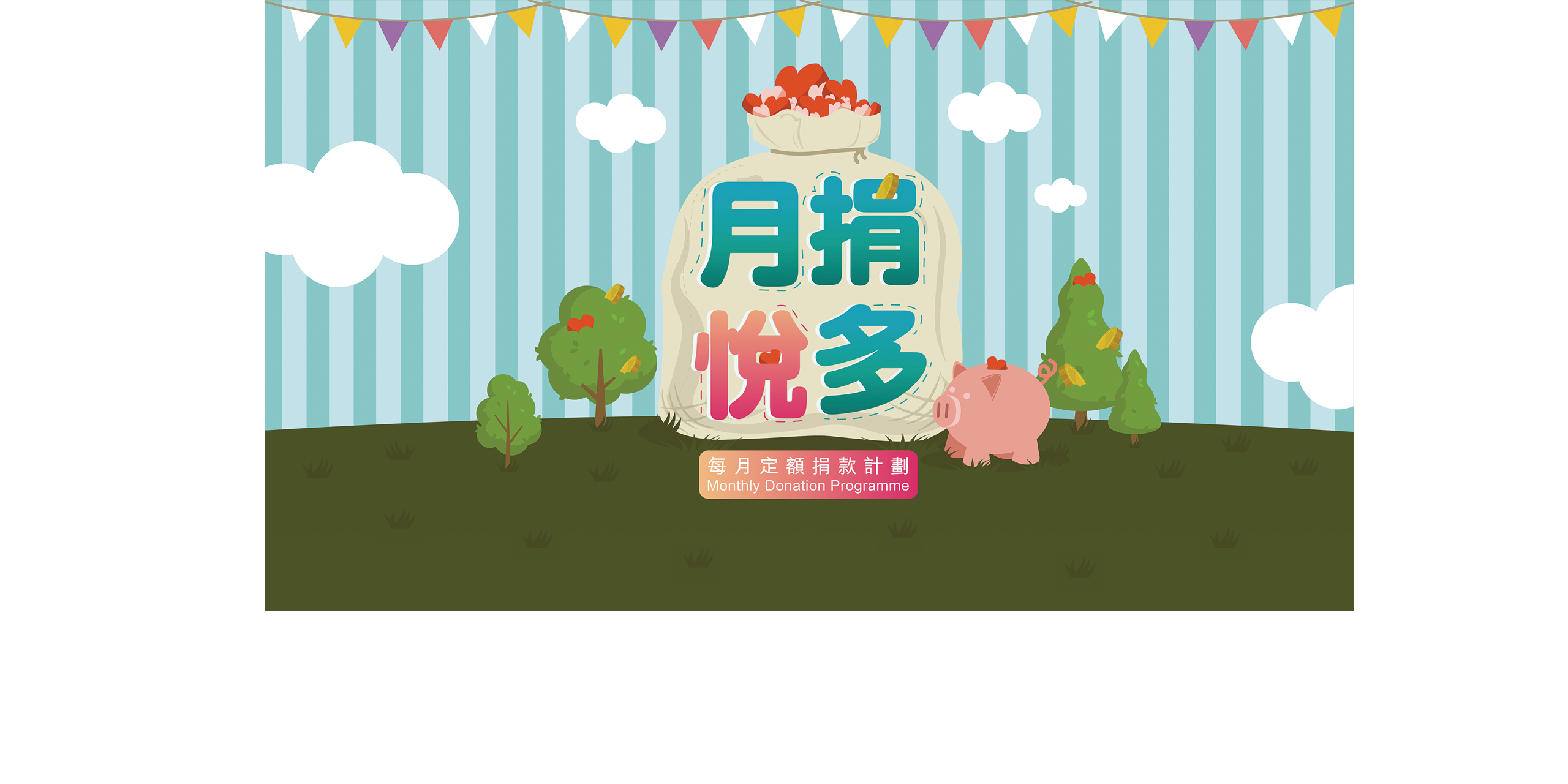 月捐計劃