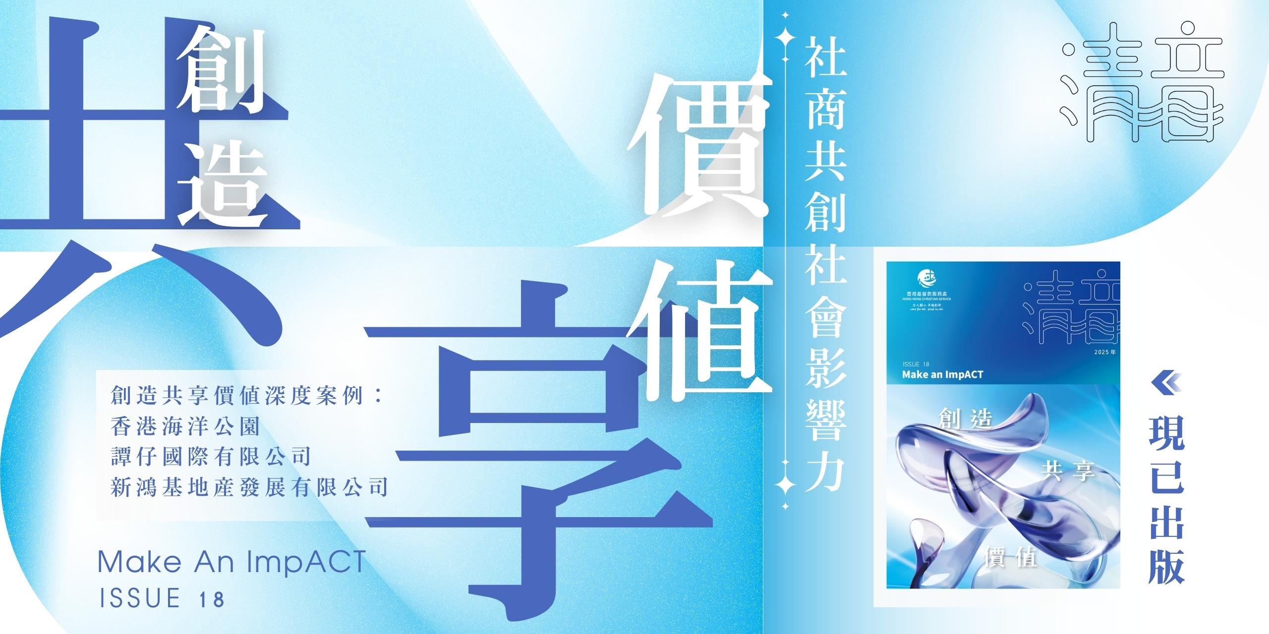 《清音》，主題：社商共創社會影響力